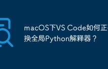 macOS下VS Code如何正确切换全局Python解释器？