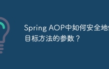 Spring AOP中如何安全地修改目标方法的参数？