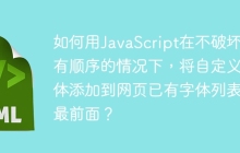 如何用JavaScript在不破坏原有顺序的情况下，将自定义字体添加到网页已有字体列表的最前面？