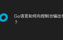 Go语言如何向控制台输出信息？