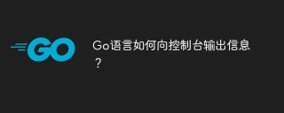 Go语言如何向控制台输出信息？