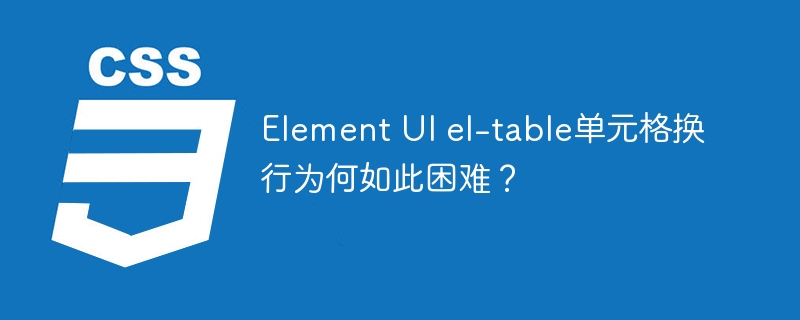 Element UI el-table单元格换行为何如此困难？