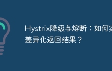 Hystrix降级与熔断：如何实现差异化返回结果？