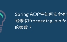 Spring AOP中如何安全有效地修改ProceedingJoinPoint的参数？