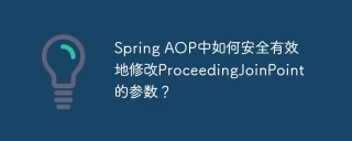 Spring AOP中如何安全有效地修改ProceedingJoinPoint的参数？