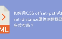 如何用CSS offset-path和offset-distance属性创建椭圆形座位布局？