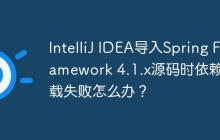IntelliJ IDEA导入Spring Framework 4.1.x源码时依赖下载失败怎么办？