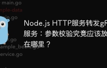Node.js HTTP服务转发gRPC服务：参数校验究竟应该放在哪里？