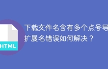 下载文件名含有多个点号导致扩展名错误如何解决？