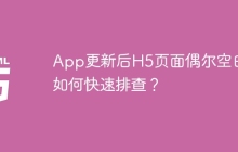App更新后H5页面偶尔空白，如何快速排查？
