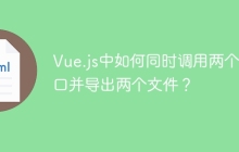Vue.js中如何同时调用两个接口并导出两个文件？
