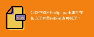 CSS中如何用clip-path属性在长方形容器内绘制直角梯形？