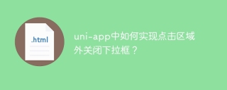 uni-app中如何实现点击区域外关闭下拉框？