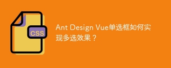 Ant Design Vue单选框如何实现多选效果？
