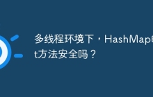 多线程环境下，HashMap的get方法安全吗？