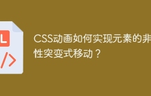 CSS动画如何实现元素的非线性突变式移动？