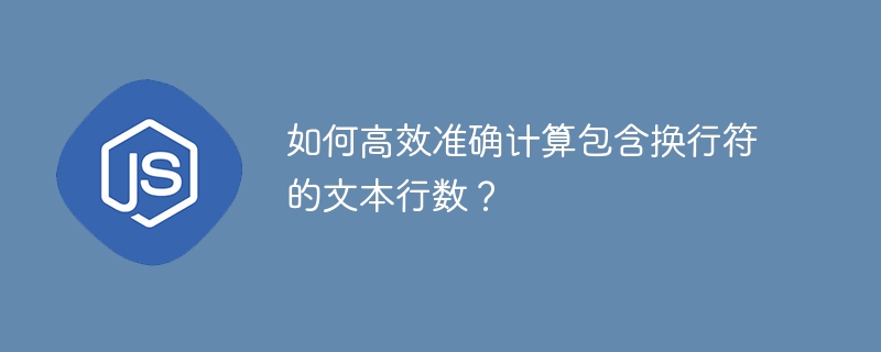 如何高效准确计算包含换行符的文本行数?