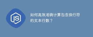 如何高效准确计算包含换行符的文本行数？