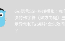 Go语言SSH终端模拟：如何解决特殊字符（如方向键）显示异常和Tab键补全失效问题？
