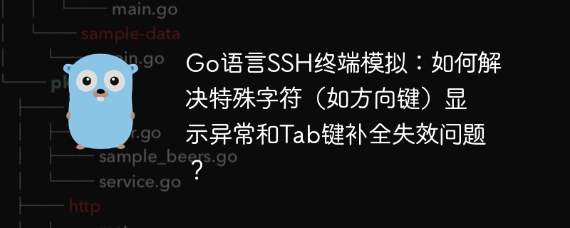 go语言ssh终端模拟：如何解决特殊字符（如方向键）显示异常和tab键补全失效问题？