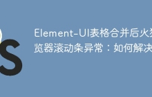 Element-UI表格合并后火狐浏览器滚动条异常：如何解决？