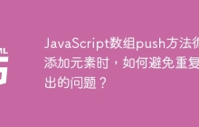 JavaScript数组push方法循环添加元素时，如何避免重复输出的问题？