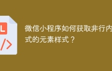 微信小程序如何获取非行内样式的元素样式？