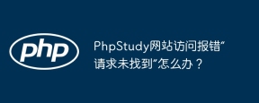 PhpStudy网站访问报错“请求未找到”怎么办？