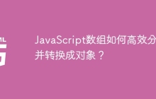 JavaScript数组如何高效分组并转换成对象？