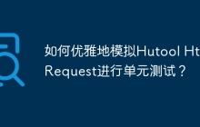 如何优雅地模拟Hutool HttpRequest进行单元测试？
