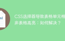 CSS选择器导致表格单元格而非表格高亮：如何解决？