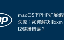 macOS下PHP扩展编译失败：如何解决libxml2链接错误？