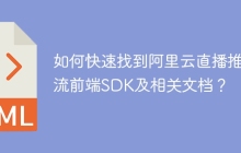 如何快速找到阿里云直播推拉流前端SDK及相关文档？