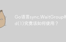 Go语言sync.WaitGroup的Add(1)究竟该如何使用？