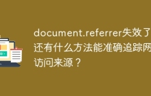 document.referrer失效了，还有什么方法能准确追踪网站访问来源？
