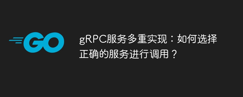 gRPC服务多重实现:如何选择正确的服务进行调用?
