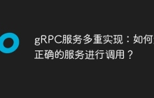gRPC服务多重实现：如何选择正确的服务进行调用？