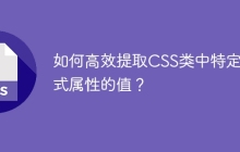 如何高效提取CSS类中特定样式属性的值？