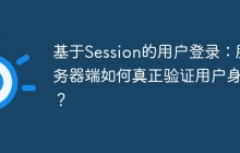 基于Session的用户登录：服务器端如何真正验证用户身份？