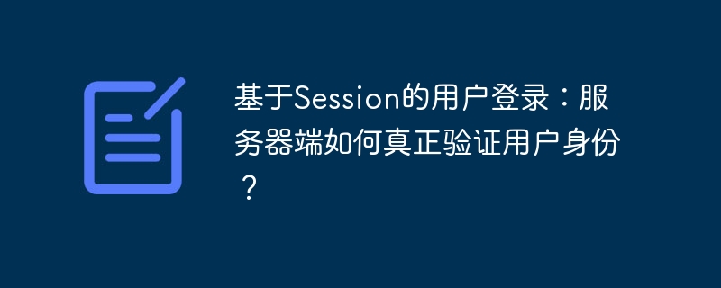 基于Session的用户登录：服务器端如何真正验证用户身份？-小浪学习网