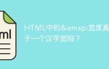 HTML中的&emsp;宽度真的等于一个汉字宽吗？