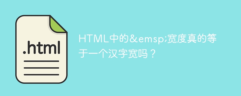 HTML中的 宽度真的等于一个汉字宽吗？
