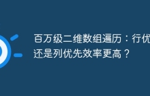 百万级二维数组遍历：行优先还是列优先效率更高？