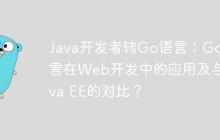 Java开发者转Go语言：Go语言在Web开发中的应用及与Java EE的对比？