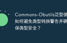 Commons-Dbutils泛型使用：如何避免类型转换警告并确保类型安全？