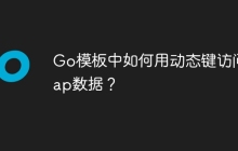 Go模板中如何用动态键访问Map数据？