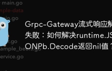 Grpc-Gateway流式响应解码失败：如何解决runtime.JSONPb.Decode返回nil值？