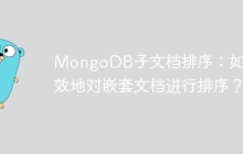 MongoDB子文档排序：如何高效地对嵌套文档进行排序？