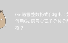 Go语言整数格式化输出：如何用Go语言实现千分位分隔符？