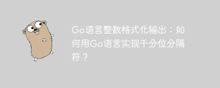 Go语言整数格式化输出：如何用Go语言实现千分位分隔符？